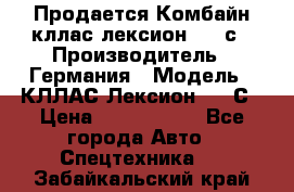 Продается Комбайн кллас лексион 570 с › Производитель ­ Германия › Модель ­ КЛЛАС Лексион 570 С › Цена ­ 6 000 000 - Все города Авто » Спецтехника   . Забайкальский край